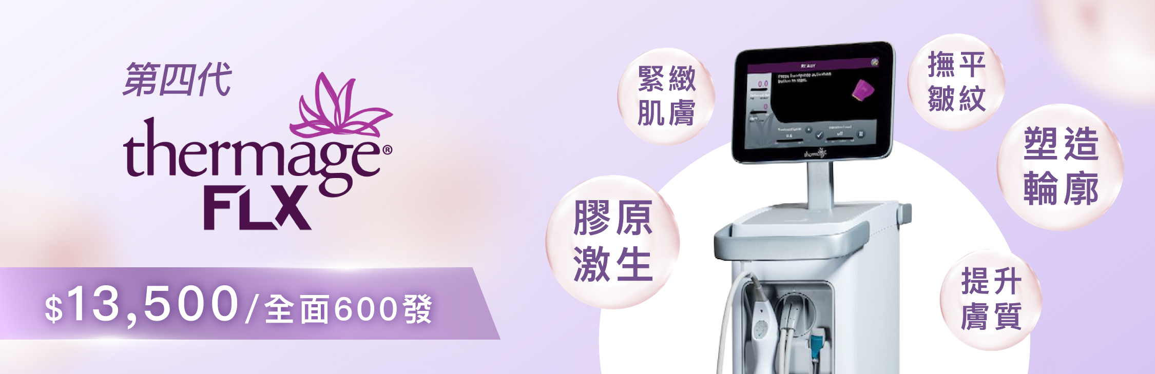 offer banner_Thermage 三大效能