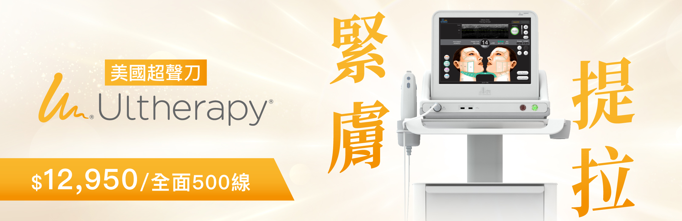 offer banner_Ultherapy 三大效能