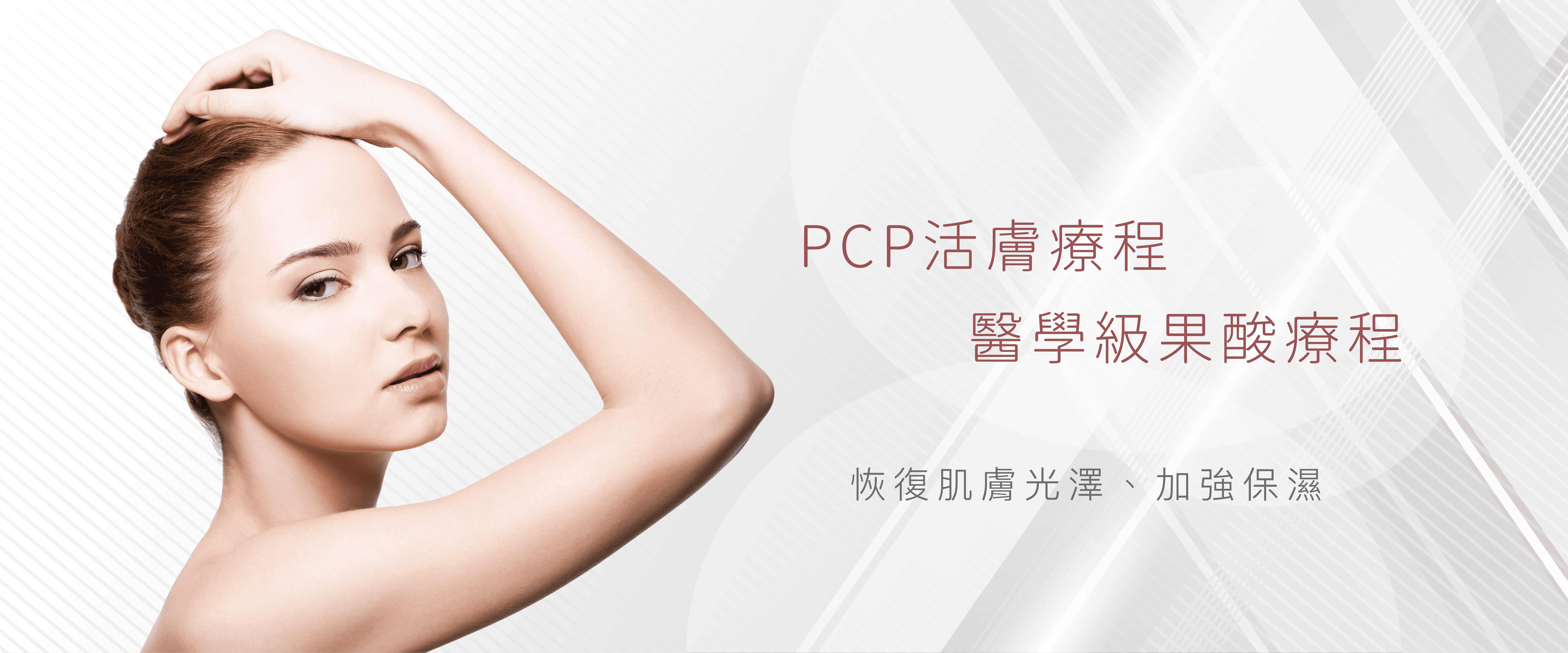 PCP活膚療程